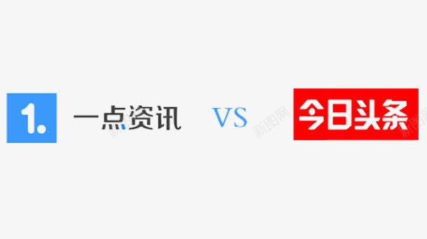 一点咨询png免抠素材_新图网 https://ixintu.com PNG图 VS 一点咨询 今日头条 头条logo