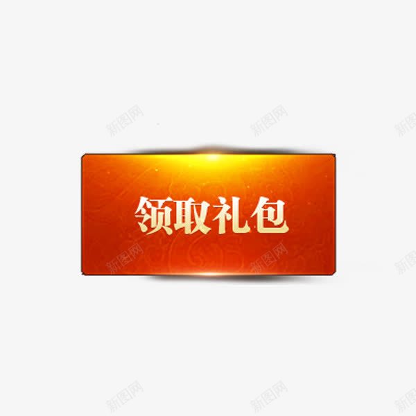 领取红包png免抠素材_新图网 https://ixintu.com 多重好礼 橙色发光 礼包 礼物 简约