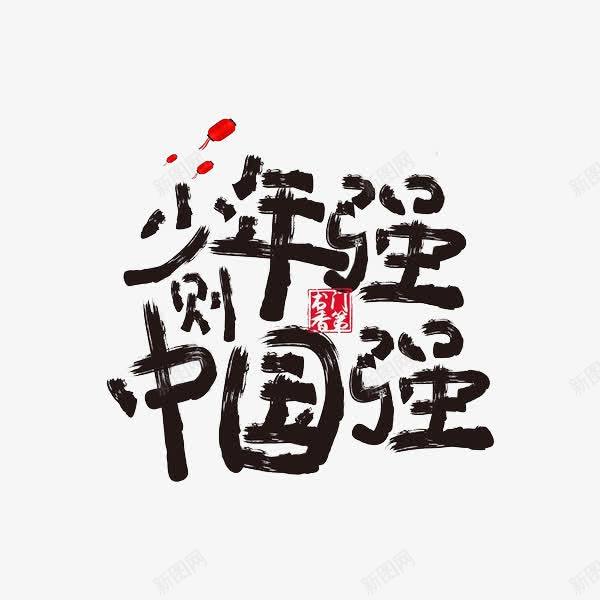 少年强则中国强png免抠素材_新图网 https://ixintu.com 创意 少年强则中国强 水墨 艺术字 黑色
