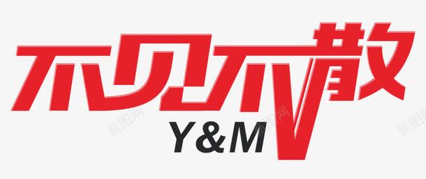 不见不散艺术字体png免抠素材_新图网 https://ixintu.com 不见不散 促销 免抠 免费下载 广告设计模板 海报设计 淘宝免费天猫设计字体 源文件 红色 艺术字体