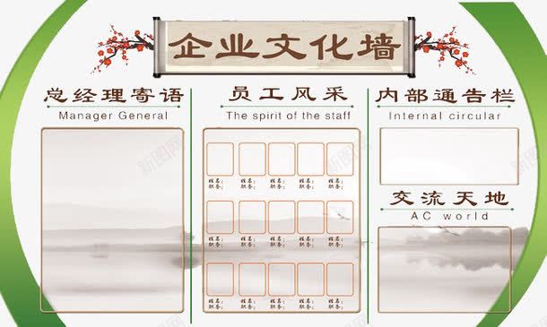 公司文化墙png免抠素材_新图网 https://ixintu.com 创意文化墙 员工风采 总经理寄语
