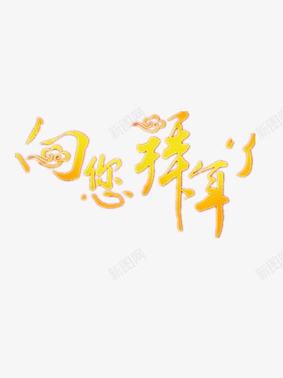 向您拜年了金色祥云艺术字png免抠素材_新图网 https://ixintu.com 向您拜年啦 祥云 艺术字 金色
