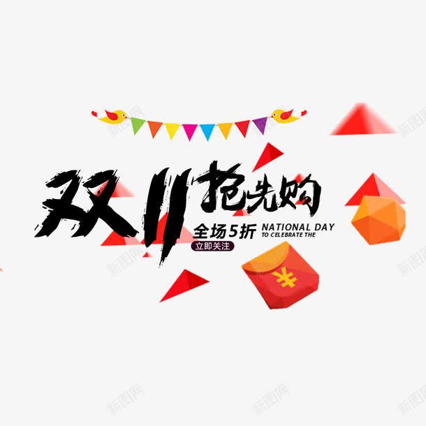 双11抢先购png免抠素材_新图网 https://ixintu.com 优惠 全球狂欢购 双11 双11促销 抢先购 红包
