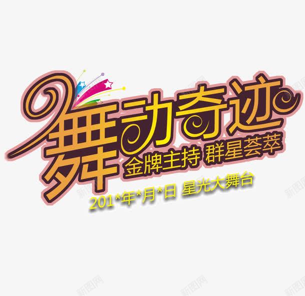 舞动奇迹png免抠素材_新图网 https://ixintu.com ktv 人物 剪影 唱歌 宣传 广告设计模板 歌厅 海报 海报设计 演唱会 烟花 舞 舞动奇迹 舞者 舞蹈比赛 舞蹈海报 舞蹈跳舞培训班招生 跳舞 迪厅 音乐 黑色背景