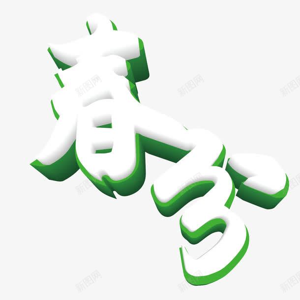 春分立体艺术字装饰png免抠素材_新图网 https://ixintu.com 二十四节气春分海报设计 春分 春分绿色 春天 白色 立体 艺术字 节气