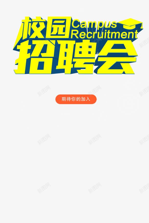 校园招聘会png免抠素材_新图网 https://ixintu.com 人群 卡通 招人 招人广告 招聘单页