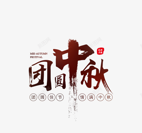 团员中秋png免抠素材_新图网 https://ixintu.com 中秋 中秋节 矢量装饰 装饰 装饰画
