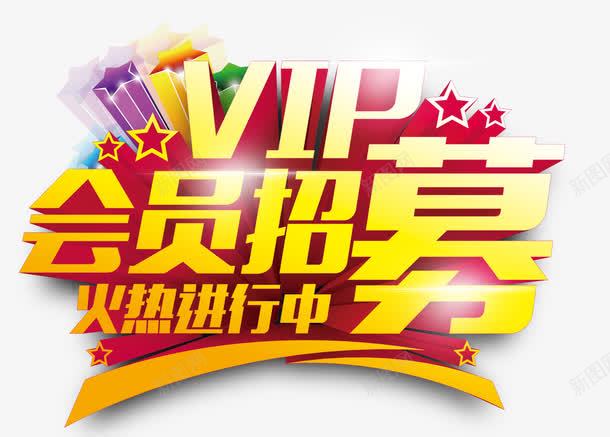 会员招募png免抠素材_新图网 https://ixintu.com vip 会员 炫酷 艺术字 金色