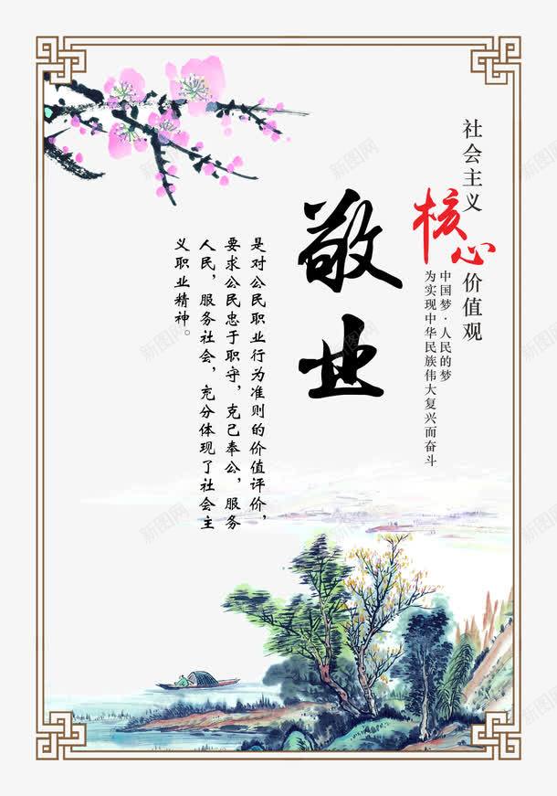 社会主义核心价值观敬业png免抠素材_新图网 https://ixintu.com 宣传展板 敬业 核心价值观 水墨画 社会主义 社会主义价值观