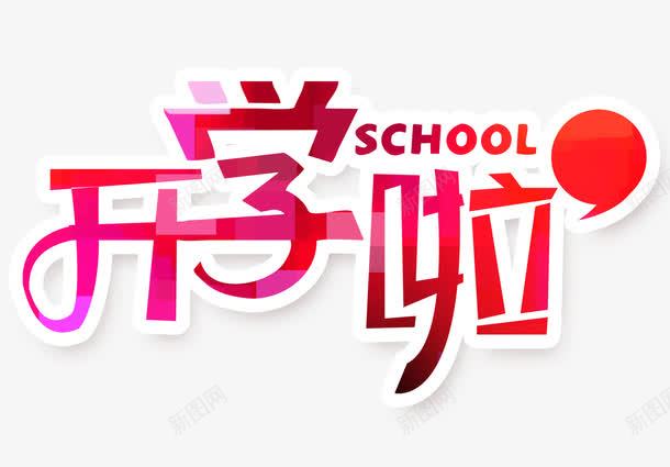 学校开学png免抠素材_新图网 https://ixintu.com 同学们 学校 学生 开学 开学晚会 新学期 新生入学