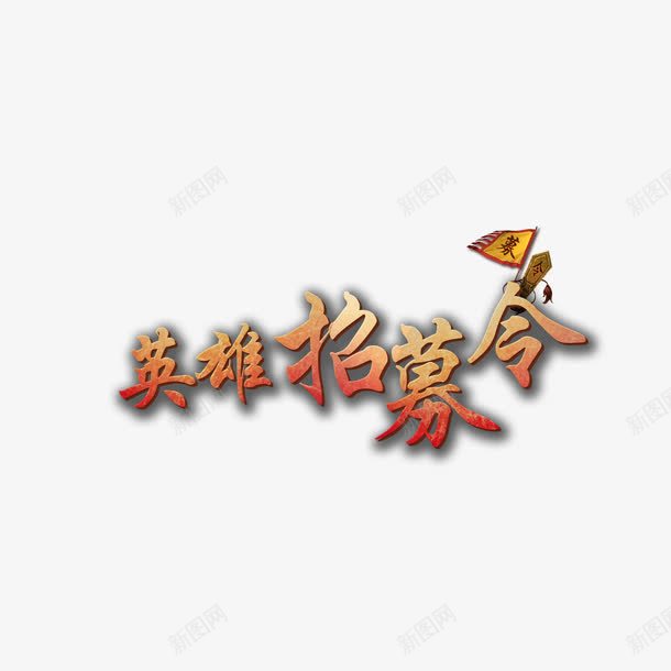 英雄招募令png免抠素材_新图网 https://ixintu.com 招聘 招英雄 聘