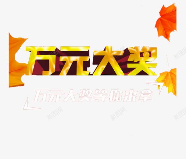 万元大奖等你来拿png免抠素材_新图网 https://ixintu.com PNG图片 万元 万元大奖 促销活动 奖品