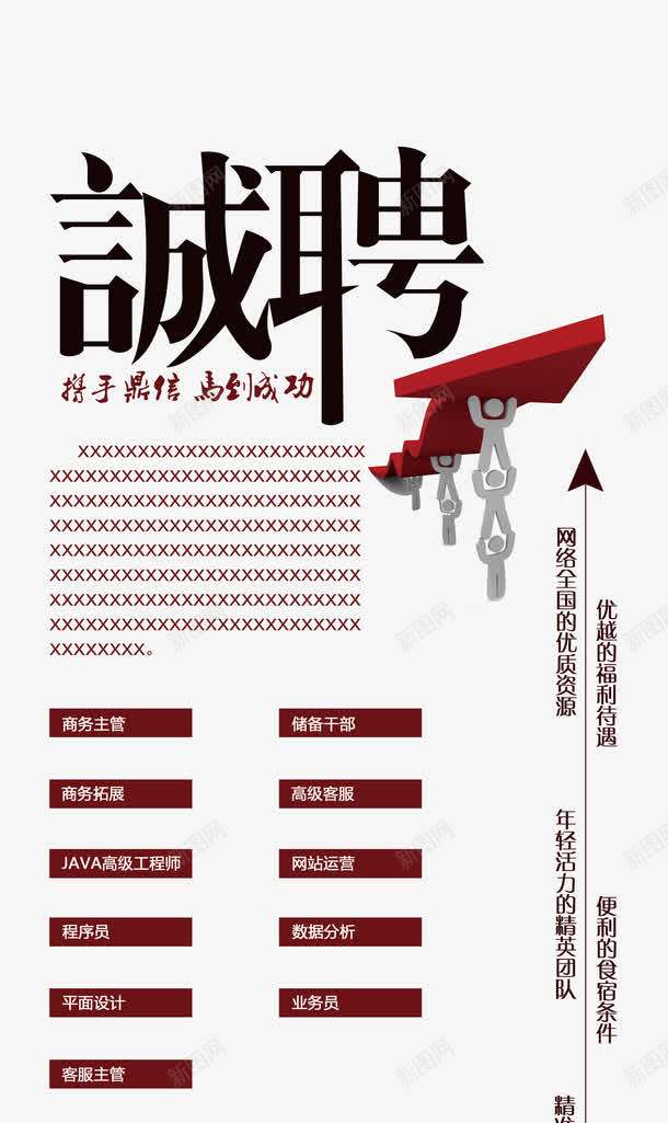 诚聘png免抠素材_新图网 https://ixintu.com 加入我们 招人 招工 招聘 招聘X展架 招聘宣传画 招聘广告 招聘易拉宝 招聘海报 招聘艺术字 招贤纳士 诚聘 诚聘英才 高新诚聘