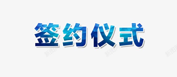 签约仪式艺术字png免抠素材_新图网 https://ixintu.com 仪式 促销宣传语 协议 合同 字 渐变色 签约 签约仪式 签约仪式免扣 签约仪式艺术字设计 签订合同 签订合约 艺术字 蓝色