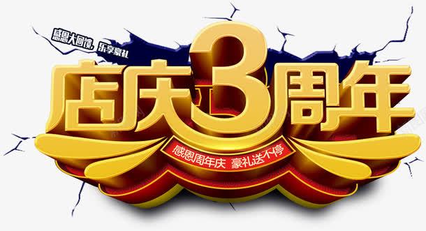 店庆3周年主题艺术字png免抠素材_新图网 https://ixintu.com 促销活动 周年庆 店庆3周年 店庆活动 活动主题 艺术字