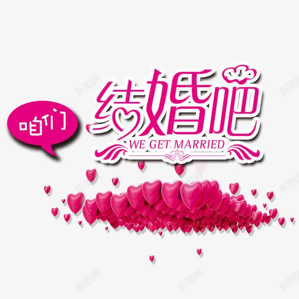 我们结婚吧艺术字png免抠素材_新图网 https://ixintu.com 1314 好多心形 婚礼 浪漫 结婚吧艺术字