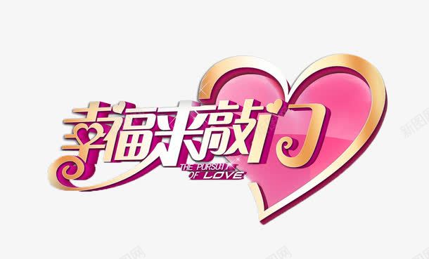 幸福来敲门png免抠素材_新图网 https://ixintu.com 幸福 心型 敲门 渐变 立体 粉色