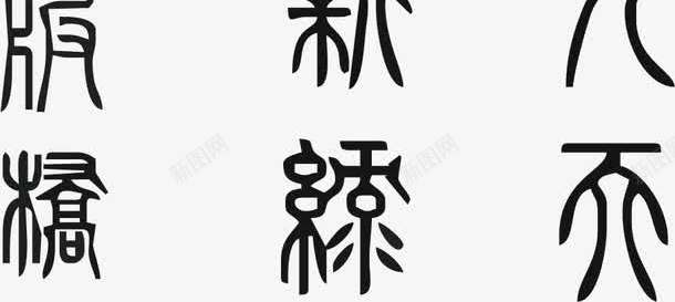 古风古文底纹png免抠素材_新图网 https://ixintu.com 养生古文底纹 古文底纹 古文底纹图案 国庆古文底纹 欧式古文底纹 祝福古文底纹 英古文底纹 蓝色古文底纹 韩国古文底纹