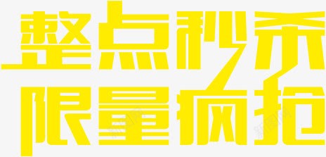整点秒杀限量疯抢黄色字体png免抠素材_新图网 https://ixintu.com 字体 整点 限量 黄色