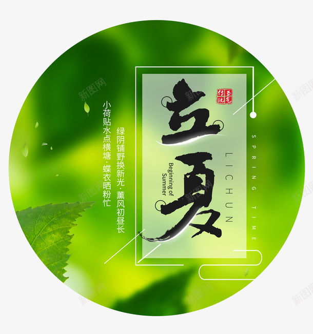 立夏中国风图标psd分层图png_新图网 https://ixintu.com 中国传统文化 中国风图标 二十四节气 夏天你好 文案版式设计 立夏 邂逅夏天
