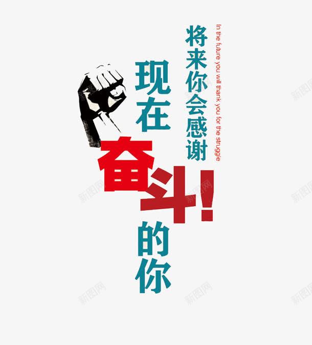 公司文化墙png免抠素材_新图网 https://ixintu.com 创意文化墙 奋斗 拳头