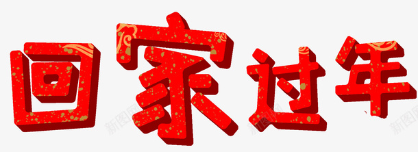 春运标语回家过年png免抠素材_新图网 https://ixintu.com 创意 回家过年 手绘图 春运标语 红色立体文字 艺术字