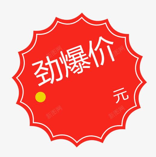 惊爆价圆png免抠素材_新图网 https://ixintu.com 圆 惊爆价 淘宝 装饰
