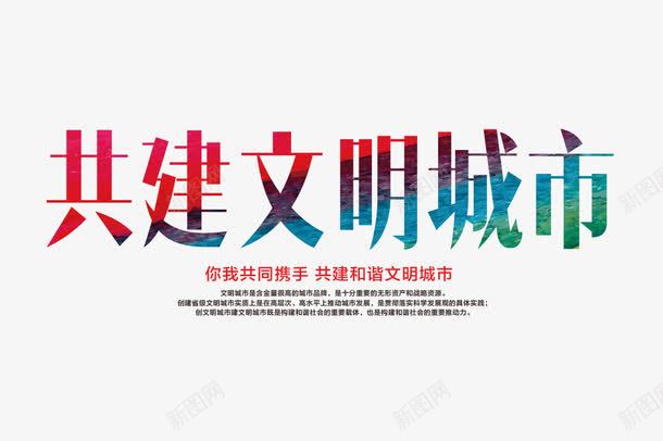 共建文明城市彩色字png免抠素材_新图网 https://ixintu.com 共建文明城市彩色字 文明城市海报文字排版 海报元素