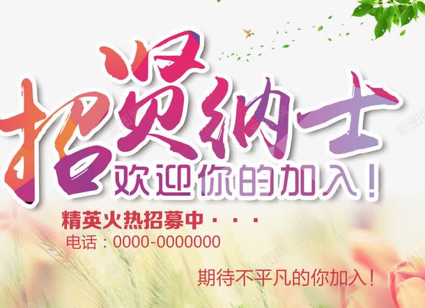 招贤纳士png免抠素材_新图网 https://ixintu.com 招贤纳士 欢迎加入 海报 火热招募 酒店招聘
