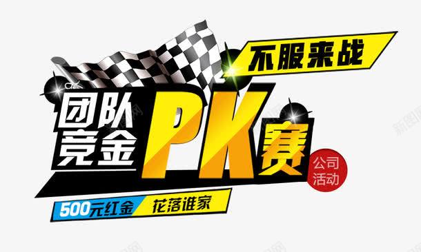 团队PK赛png免抠素材_新图网 https://ixintu.com 500元红金 不服来战 公司活动 团队PK赛 金色