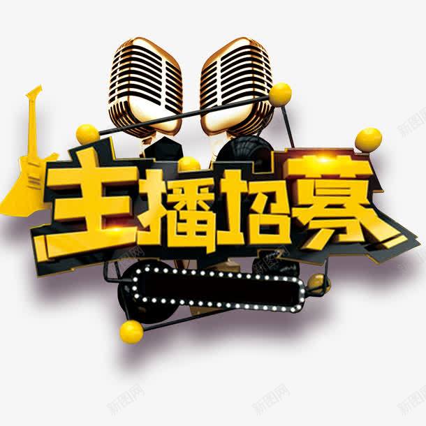 招人广告png免抠素材_新图网 https://ixintu.com 招聘单页 艺术字 霓虹灯 麦克风 黄色