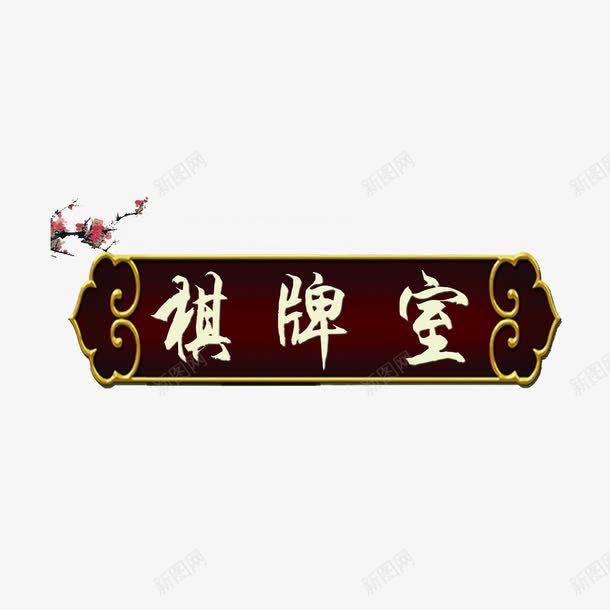 赌王之老年棋牌室招牌png免抠素材_新图网 https://ixintu.com 中国风棋牌 复古 棋牌室图标 简约 老年棋牌室 赌王