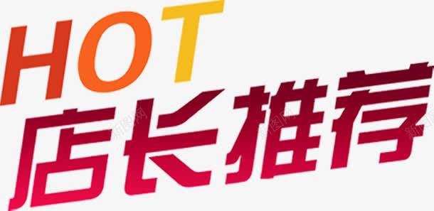 店长推荐海报商场促销png免抠素材_新图网 https://ixintu.com 促销 商场 店长 推荐 海报