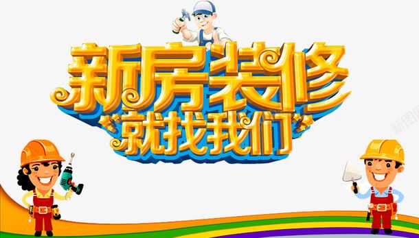 新房装修png免抠素材_新图网 https://ixintu.com 专业装修 人物 分期付款 家装 家装广告 环保装修 装修 装修公司海报 装修宣传单 装修房屋 装修贷款 装饰 贷款