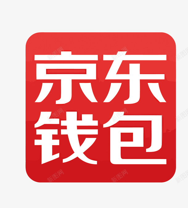 京东支付APPLOGO矢量图图标eps_新图网 https://ixintu.com 京东钱包 卡通 手绘 支付APP矢量 支付PNG矢量图 金融免扣PNG图 矢量图