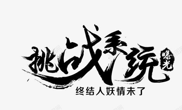 挑战系统字体png免抠素材_新图网 https://ixintu.com 字体 挑战 系统 设计