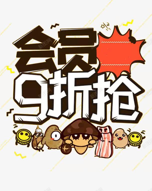 会员9折抢png免抠素材_新图网 https://ixintu.com 9折 会员打折 卡通香菇 美食 肉片 艺术字