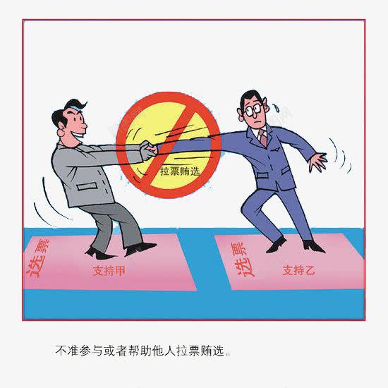 创建文明城市拉选票png免抠素材_新图网 https://ixintu.com 两个男人拉扯 创意漫画素材 选举