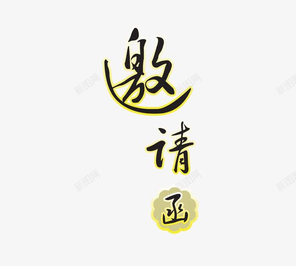 黑色邀请函png免抠素材_新图网 https://ixintu.com 邀请函 邀请函艺术字 邀请艺术字 黄色 黑色