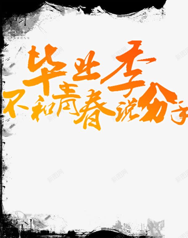 毕业典礼png免抠素材_新图网 https://ixintu.com 大学毕业校园 字体 学生 毕业人物 毕业季 毕业狂欢 致青春 青春