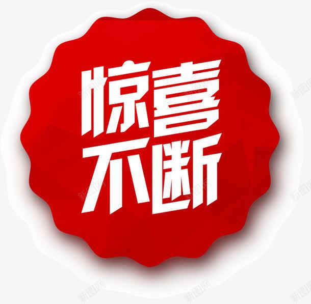 精美红色花边淘宝挂牌惊喜不断png免抠素材_新图网 https://ixintu.com 惊喜不断 挂牌 淘宝 精美 红色 花边