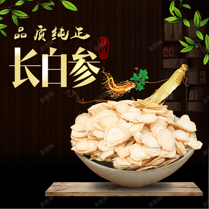 黑色大气中药补品人参主图psdjpg设计背景_新图网 https://ixintu.com 中医 中医养生 中药 中药主图 中药保健 中药养生 中药当归 中药标语 中药灵芝 中药素材 中药药店