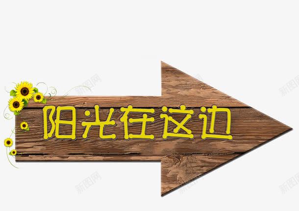 木质指路标png免抠素材_新图网 https://ixintu.com 指路标 指路牌 木头 箭头 路边牌子 阳光花