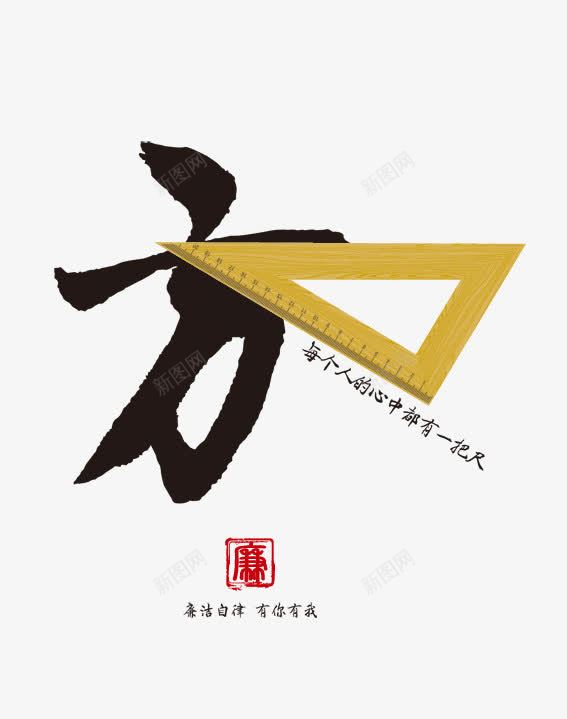 平圆方三角尺png免抠素材_新图网 https://ixintu.com 三角尺 企业文化 反腐倡廉 平圆方三角尺图片 廉政 方 清廉 简约 设计