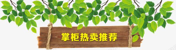 掌柜热卖推荐png免抠素材_新图网 https://ixintu.com 促销热卖 吊牌 掌柜热卖推荐 木质吊牌 树叶