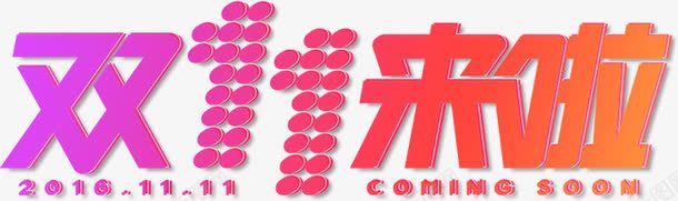 艺术字双十一来啦png免抠素材_新图网 https://ixintu.com 双十一 文字 渐变 艺术 艺术字