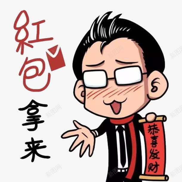 恭喜发财红包拿来卡通漫画png免抠素材_新图网 https://ixintu.com 卡通 恭喜发财 漫画 红包拿来