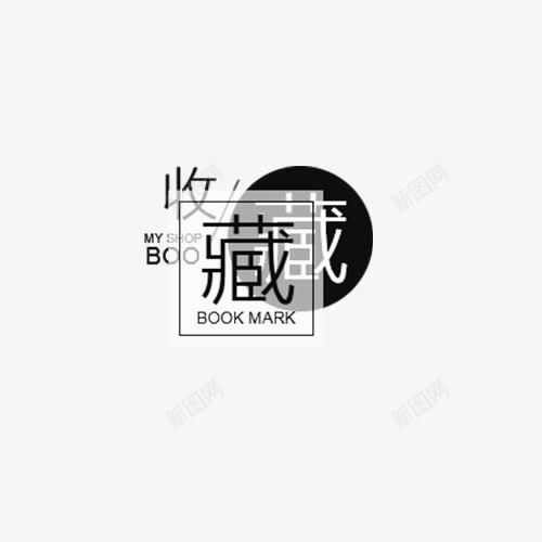 店铺收藏提示png免抠素材_新图网 https://ixintu.com 店铺收藏 店铺收藏提示 提示语 收藏 收藏提示 收藏本店 立即收藏