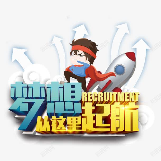 招贤纳士png免抠素材_新图网 https://ixintu.com 努力青年 卡通人物 招聘单页 箭头 蓝色