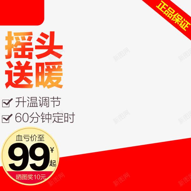 摇头送暖取暖器主图png免抠素材_新图网 https://ixintu.com 促销活动 促销海报 取暖器 天猫 正品保证 淘宝 淘宝素材 首页装修